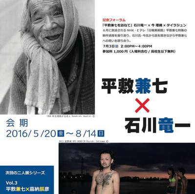 石川竜一さん 展覧会「『沖縄人人』平敷兼七×石川竜一」_b0187229_1552957.png