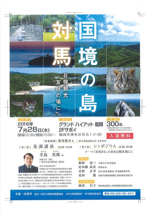 【講演会のお知らせ】国境の島 対馬～日韓観光友好の場に～_f0207669_1401567.jpg