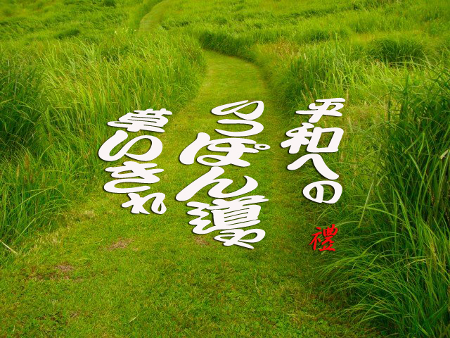 みつい 禮の俳句 平和への一本道や草いきれ みつい 禮の演歌部屋