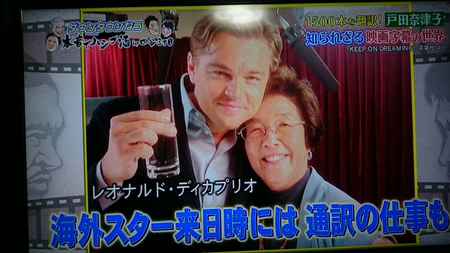 戸田奈津子さんとの2ショット Leonardo Dicaprio 戸田奈津子さんとの2ショット Leonardo Dicaprio