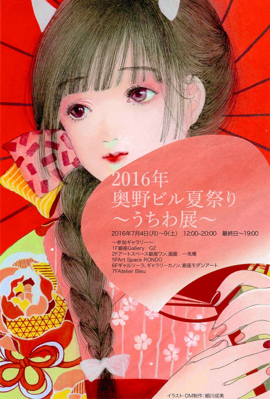【展覧会】7/4〜7/9 2016年 奥野ビル夏祭り!~うちわ展〜_a0021565_2252837.jpg
