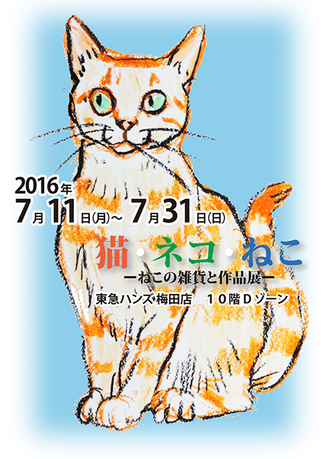 ねこの雑貨と作品展あと６日！コナモク、くぼもとひろみ新作・追加_d0322493_0341018.jpg