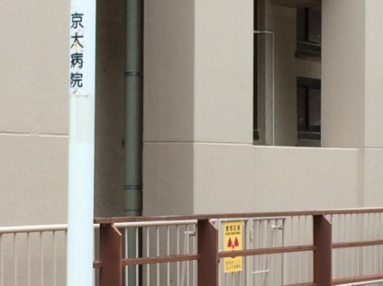 【重要】京大病院の事故現場で放射線測定を行ってきました！_c0233009_20453421.jpg