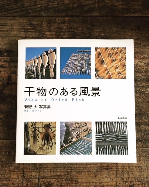 「干物のある風景」_c0328441_17510290.jpg