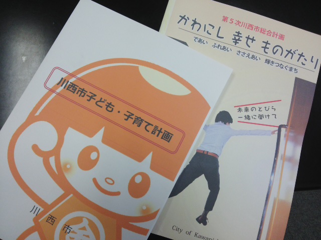 「小学校統廃合」ではこどもの人口推計を精査する~と立ち止まったのに「子ども・子育て計画」では突き進む川西市・教育委員会・・・何故?!_f0061067_20462054.jpg
