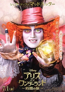 『アリス・イン・ワンダーランド/時間の旅』(2016)_e0033570_20044785.jpg