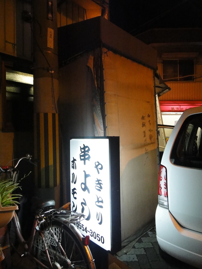 ◆風呂屋の横～串よし　～泉尾飲み歩き～_f0238779_7144966.jpg