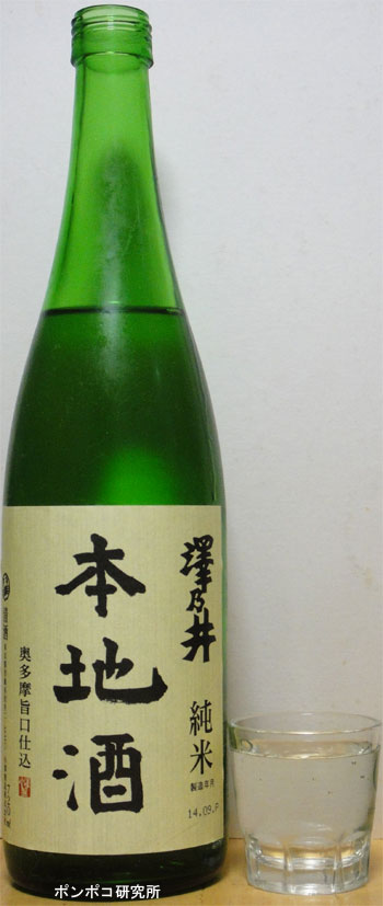 澤乃井 純米本地酒 ポンポコ研究所 アジアのお酒