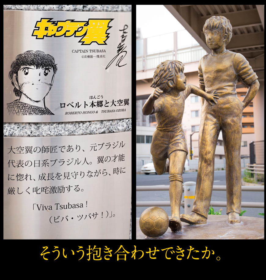 キャプテン翼の銅像巡りin葛飾区 お料理王国6 Cooking Kingdom6 キャプテン翼の銅像巡りin葛飾区 お料理王国6 Cooking Kingdom6