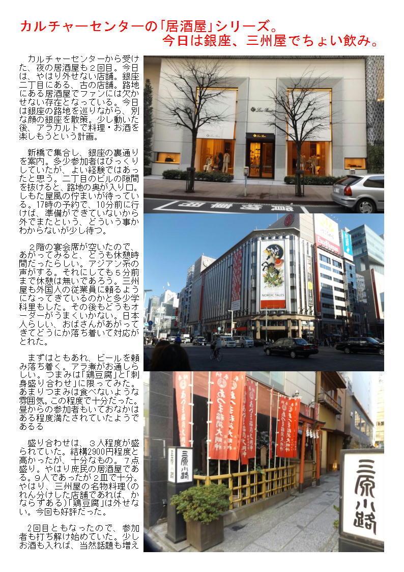 カルチャーセンターの「居酒屋」シリーズ。今日は銀座、三州屋でちょい飲み。_b0142232_04334982.jpg