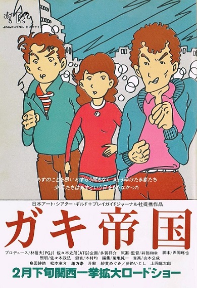 ガキ帝国 ＜プガジャの頃 -2-＞ : モダン周遊