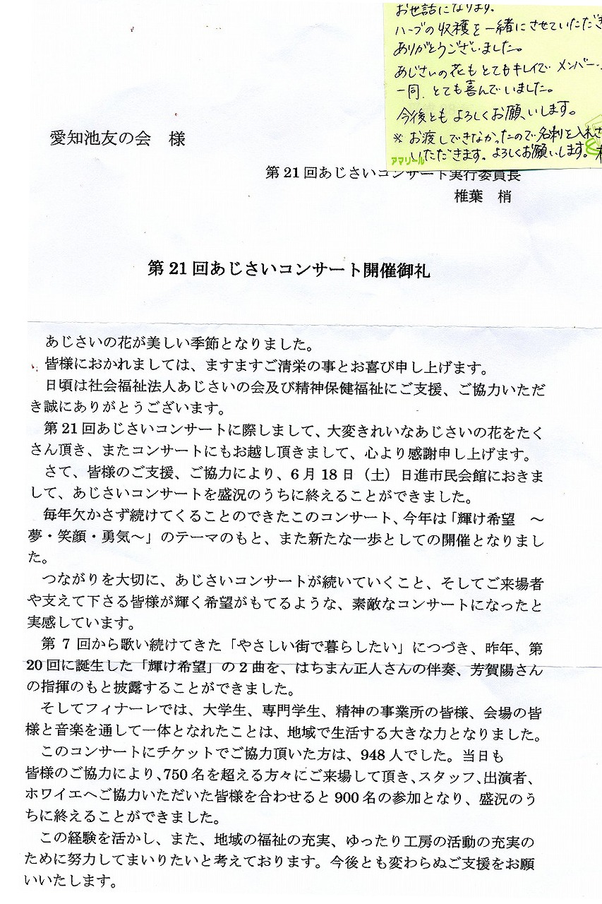 あじさいコンサートから礼状が届きました。_f0313744_2047143.jpg