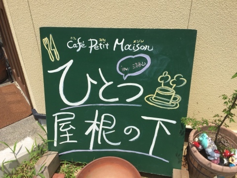 Cafe Petit Maison ひとつ屋根の下 ランチ 裏luz Cafe Petit Maison ひとつ屋根の下 ランチ 裏luz