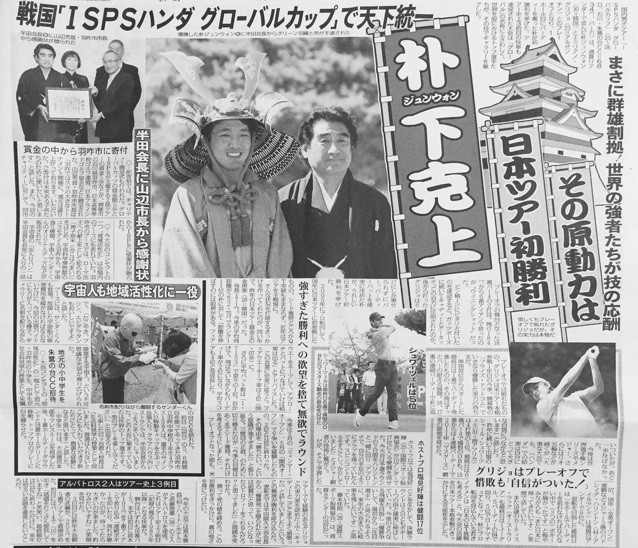 「ISPSハンダ グローバルカップ」スポーツ新聞等６紙の事後記事より　- ワールドメイトの備忘録_e0163127_21491197.jpg