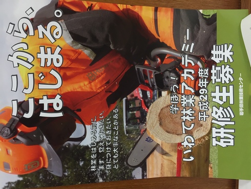 「いわて林業アカデミー」研修生募集〜7月4日農林水産委員会〜_b0199244_1083097.jpg