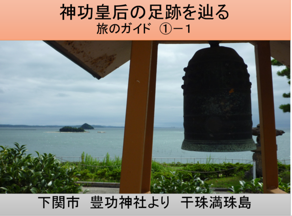 7月7日「神功皇后の足跡をたどる」_c0222861_21371246.png