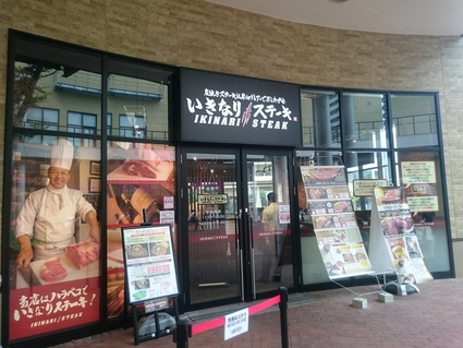 7/5 いきなりステーキイオンモール多摩平の森店 ワイルドステーキランチ300グラム¥1,458_b0042308_12363276.jpg