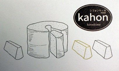 シフォンケーキのお店 Kahon さん 白島 さくらの香り2 シフォンケーキのお店 Kahon さん 白島 さくらの香り2