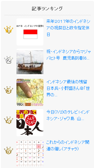 exblog ガドガド (インドネシアのあれこれ情報)の記事ランキング (2016/7/6)_a0054926_14414119.png
