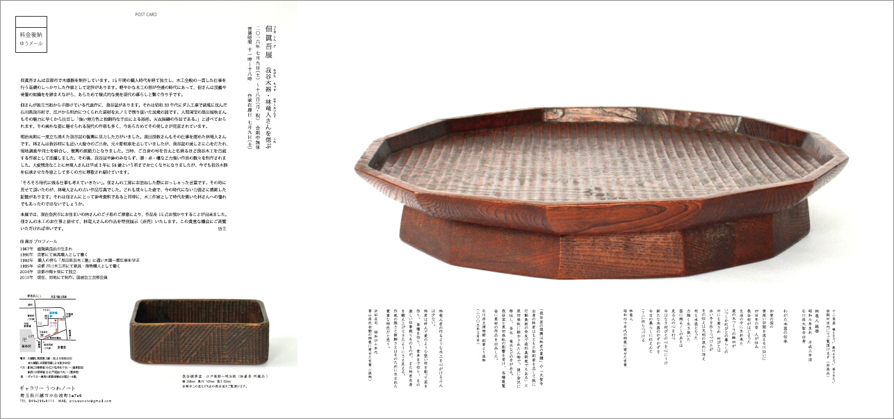 「 佃 眞吾展　我谷木工・林竜人さんを偲ぶ 」 準備完了_d0087761_19435937.jpg