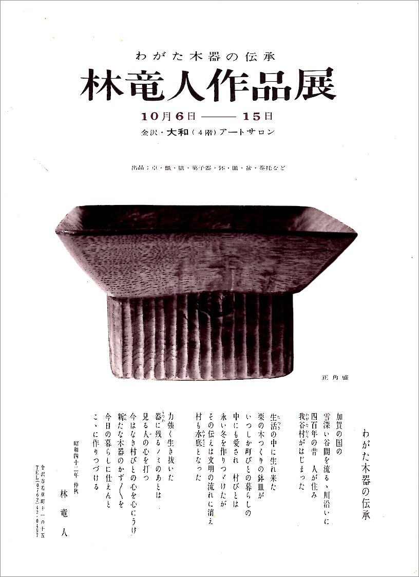 「 佃 眞吾展 我谷木工・林竜人さんを偲ぶ 」 7/9(土)より_d0087761_19501761.jpg