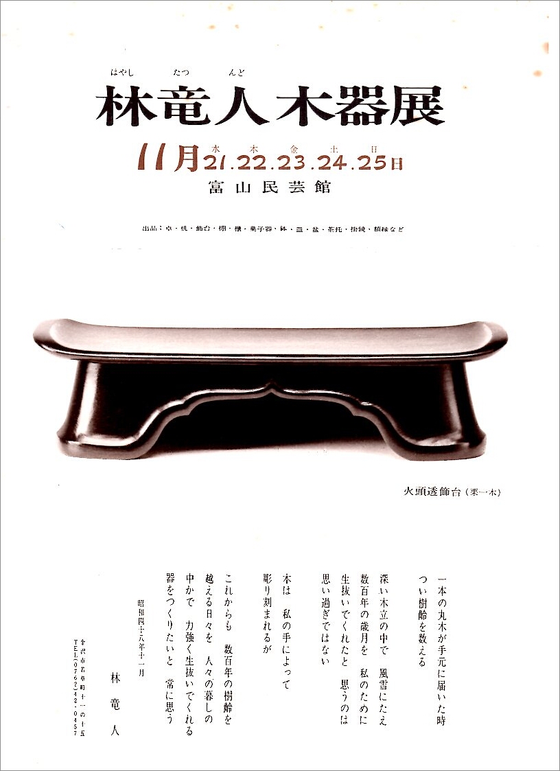 「 佃 眞吾展 我谷木工・林竜人さんを偲ぶ 」 7/9(土)より_d0087761_19503224.jpg