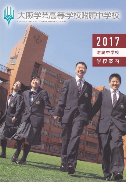 2017 附属中学校 学校案内_e0238098_20000347.jpg