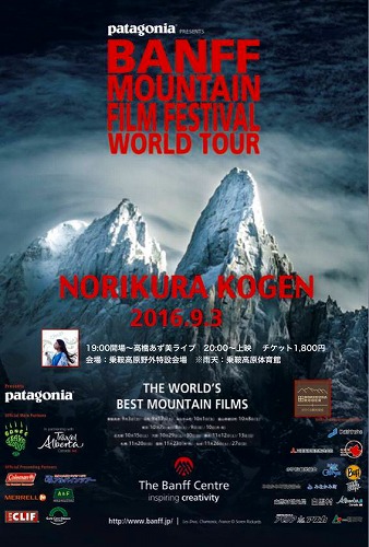 2016 Banff MountainFilm Festival 乗鞍！！_a0353718_16404873.jpg