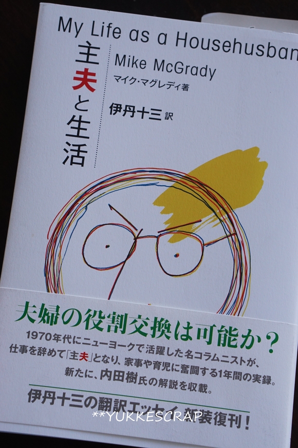 伊丹十三の名訳本　「ポテトブック」と「主夫と生活」_d0348118_1431877.jpg