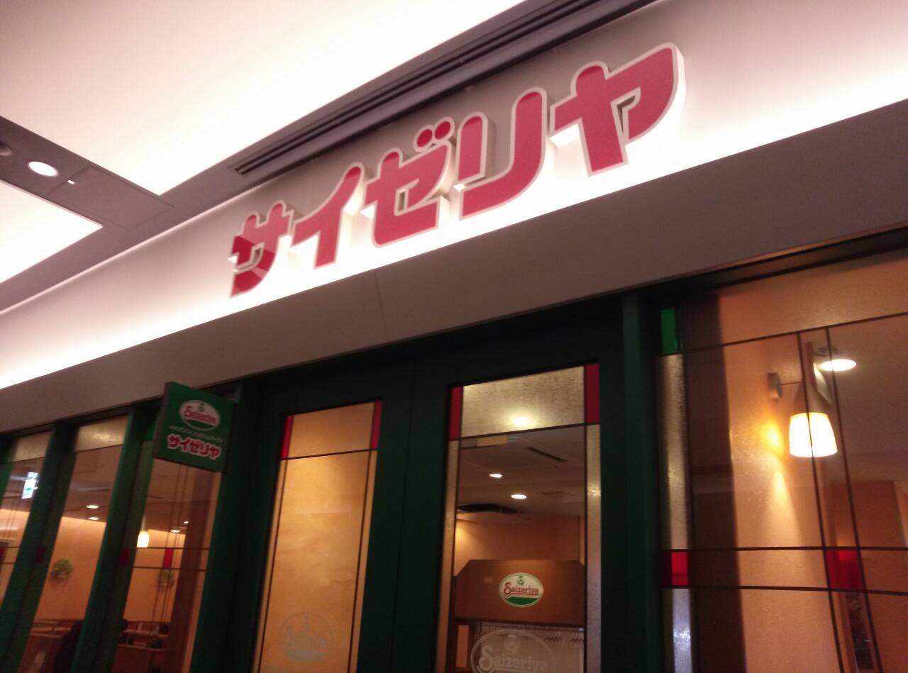 Saizeriya Ristorante e Caffe/札幌市 北区 _c0319645_11235300.jpg