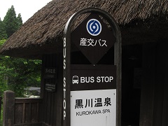 黒川温泉・(熊本県南小国町)_d0158053_20454168.jpg