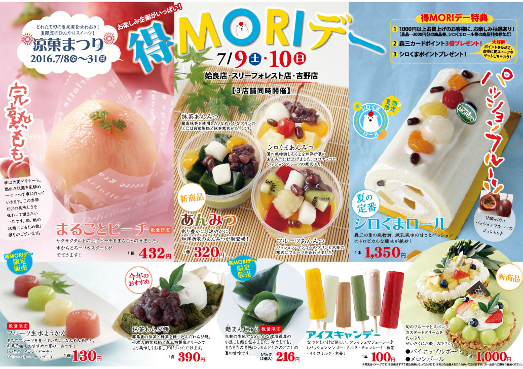 ひ んやり夏スイーツがいっぱい 涼菓まつり 和菓子 洋菓子 ロールケーキの森三