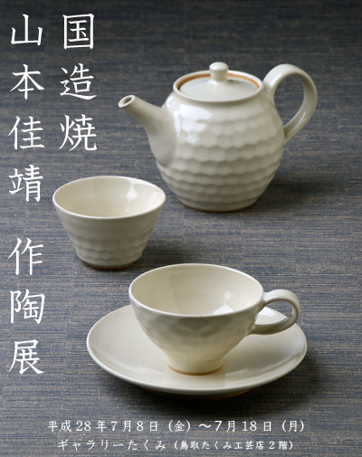 国造焼 山本佳靖 作陶展_f0197821_18103856.png