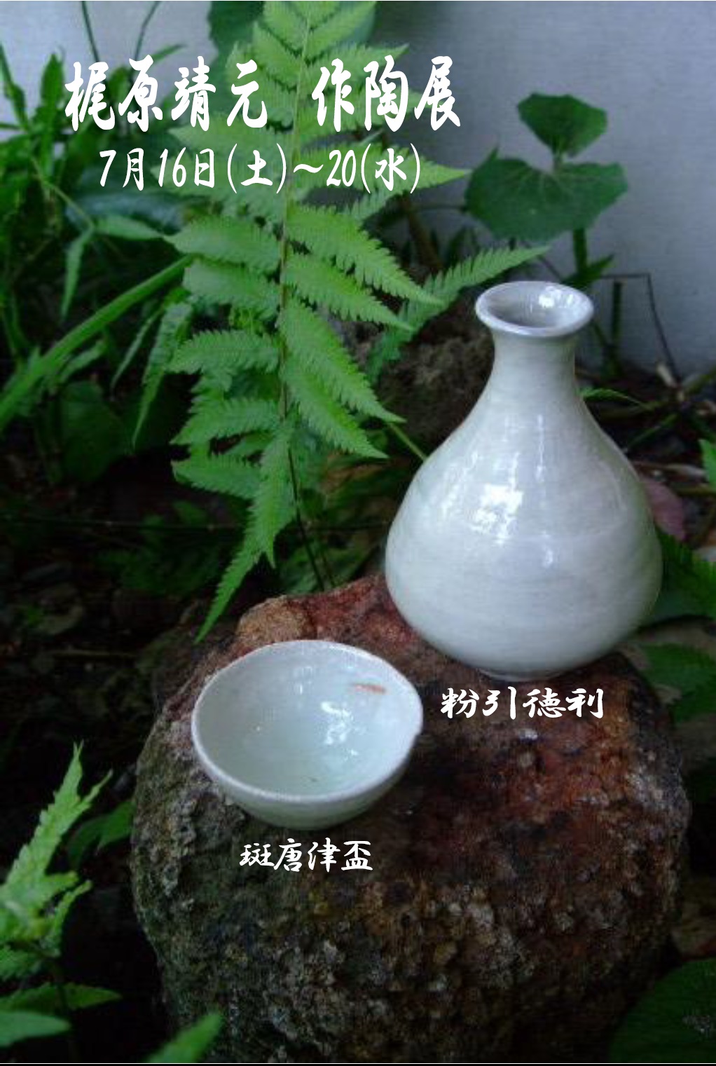 「梶原靖元作陶展2016」を開催致します!_f0144646_8464058.jpg