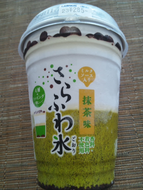 さらふわ氷 抹茶味_f0076001_23372682.jpg