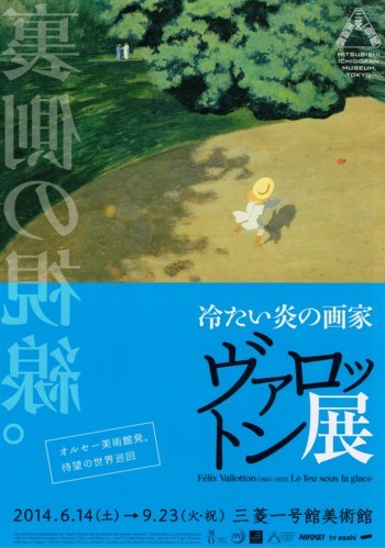 冷たい炎の画家 ヴァロットン展_f0364509_17124675.jpg