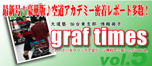 武山道場ＷＥＢマガジン「graf times vol.5」発刊♪_d0084118_2372513.jpg