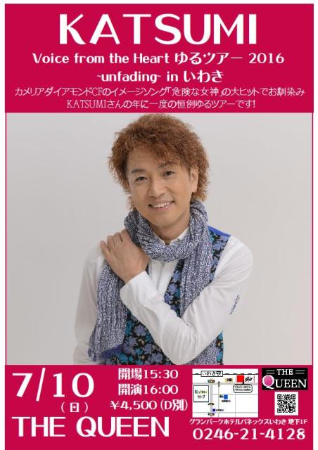 明日(7/10・日)16:00~は「危険な女神」の大ヒットでお馴染み KATSUMIさんのLiveです!_d0115919_1416062.jpg