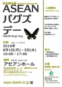 東南アジアの昆虫標本展：ASEANバグズデー ＠日本アセアンセンター(8/1 - 8/3)_a0054926_7344799.jpg