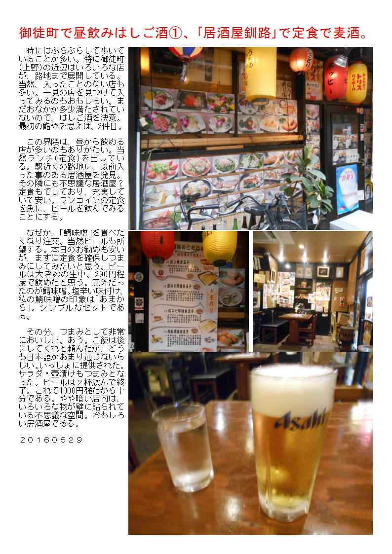御徒町で昼飲みはしご酒①、｢居酒屋釧路｣で定食で麦酒。_b0142232_04155153.jpg