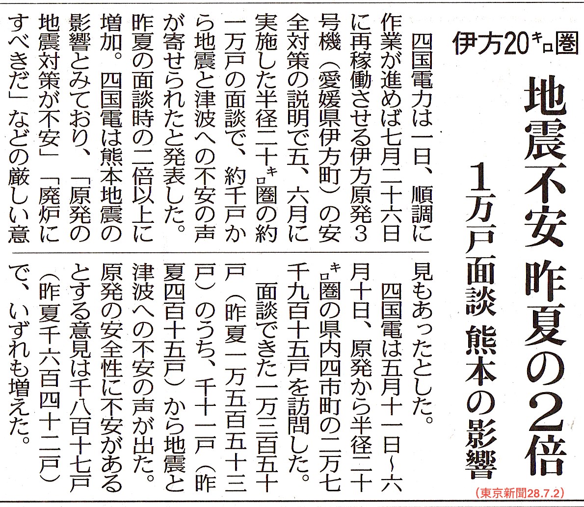 伊方原発20キロ圏　地震不安昨夏の2倍　1万戸面談　熊本の影響　／東京新聞_b0242956_17113936.jpg