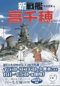 『新戦艦高千穂』　平田晋策_e0033570_19461914.jpg