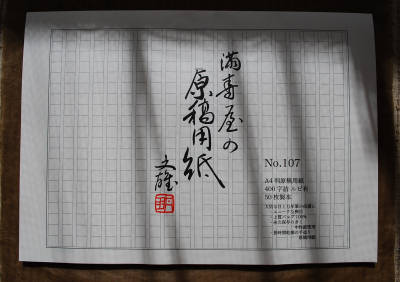 満寿屋 洋箋2種、洋封筒 A4判原稿用紙2種_e0200879_9593637.jpg
