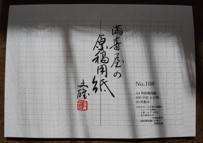 満寿屋 洋箋2種、洋封筒 A4判原稿用紙2種_e0200879_9595565.jpg