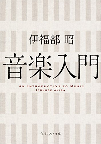 伊福部昭著 『音楽入門』を読む_b0074416_17121363.jpg