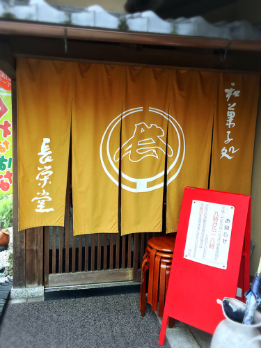 和菓子処 長栄堂(ちょうえいどう)_e0292546_06231898.jpg