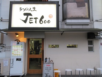 玉造『ラーメン人生JET600』_a0268849_021871.jpg