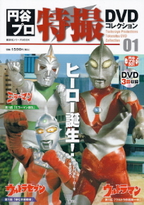 『円谷プロ特撮DVDコレクション01 ヒーロー誕生!』_e0033570_20144735.jpg