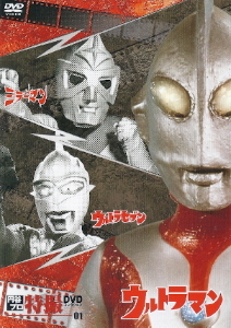 『円谷プロ特撮DVDコレクション01 ヒーロー誕生!』_e0033570_20145773.jpg