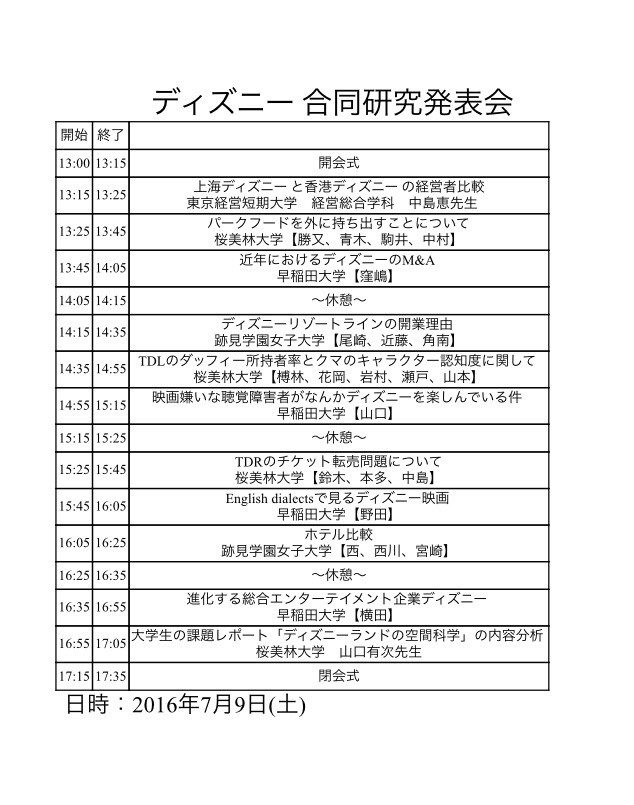 跡見学園女子大学ディズニー研究会